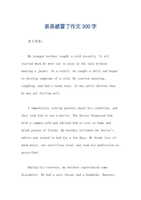 弟弟感冒了作文300字