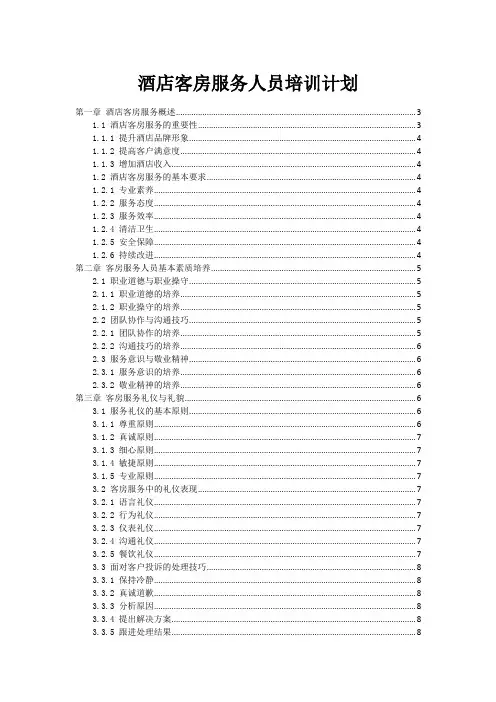 酒店客房服务人员培训计划