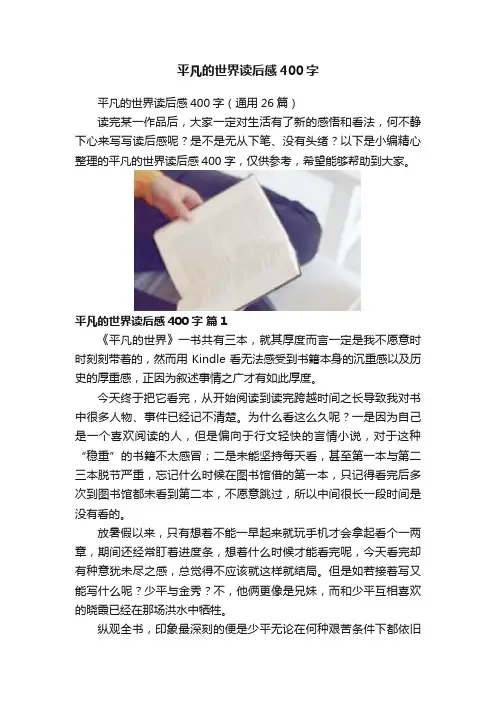 平凡的世界读后感400字