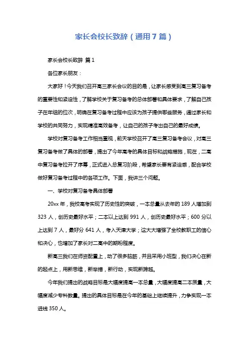 家长会校长致辞(通用7篇)