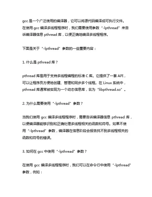 gcc -lpthread 多线程编译参数