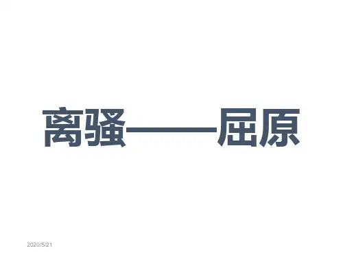 高中语文必修一全册配套课件ppt(19份打包) 粤教版5