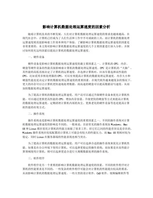 影响计算机数据处理运算速度的因素分析