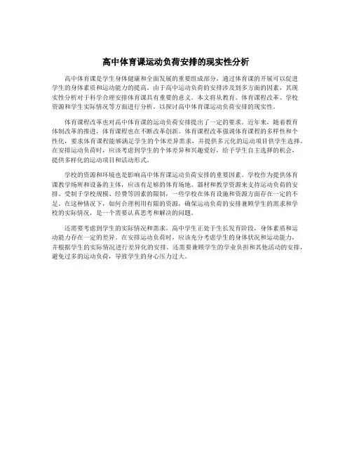 高中体育课运动负荷安排的现实性分析