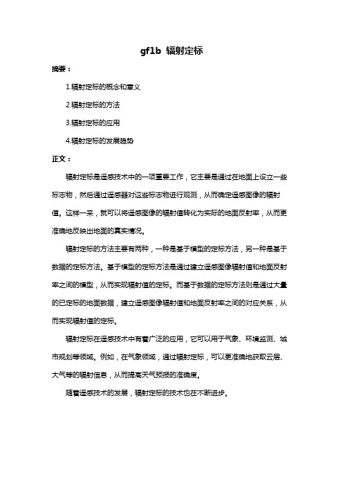 gf1b 辐射定标