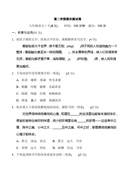 人教版八年级下册语文 第二学期期末测试卷