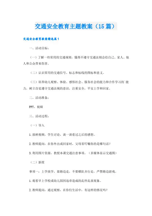 交通安全教育主题教案(15篇)
