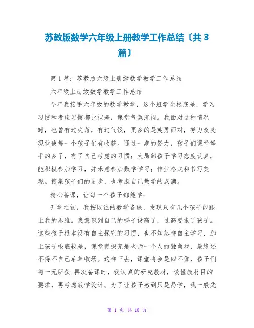 苏教版数学六年级上册教学工作总结(共3篇)