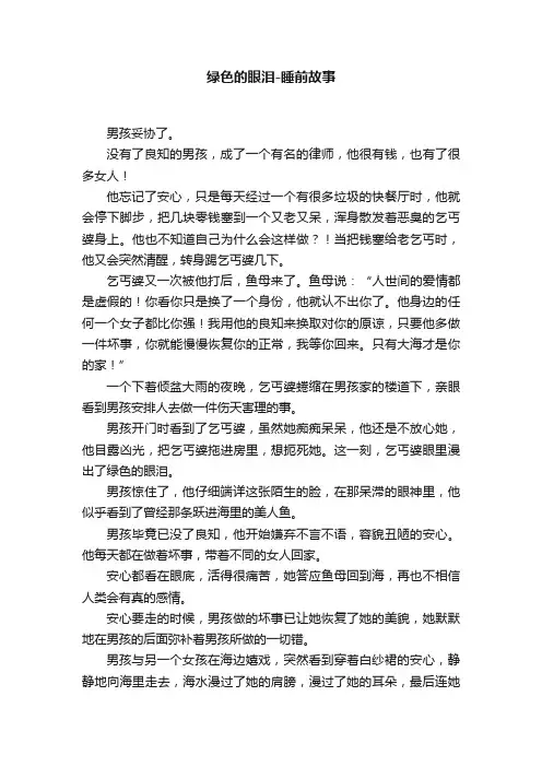 绿色的眼泪-睡前故事