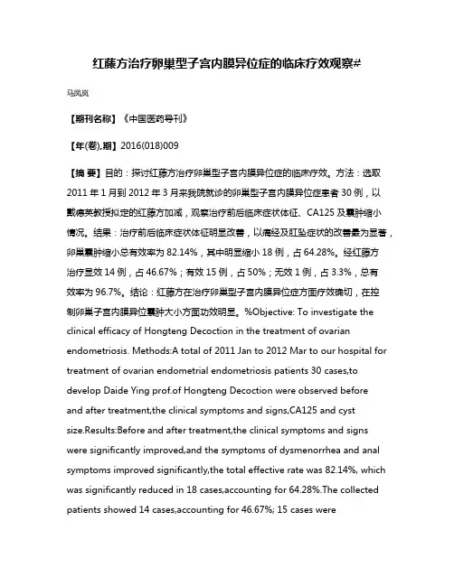 红藤方治疗卵巢型子宫内膜异位症的临床疗效观察#