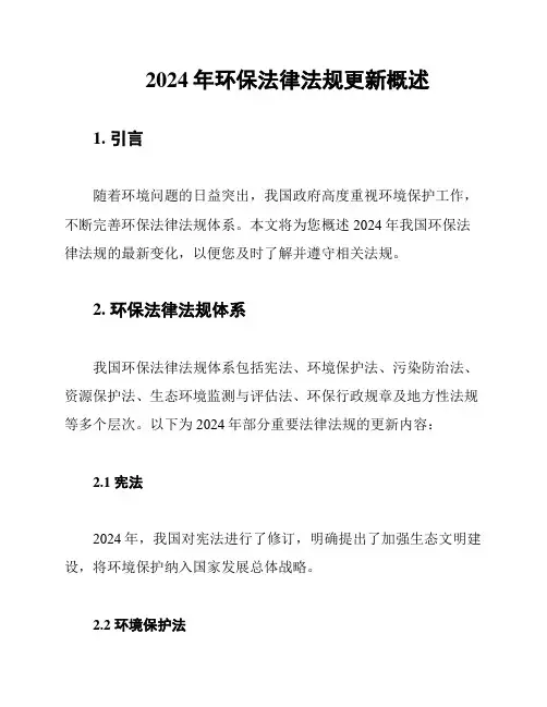 2024年环保法律法规更新概述