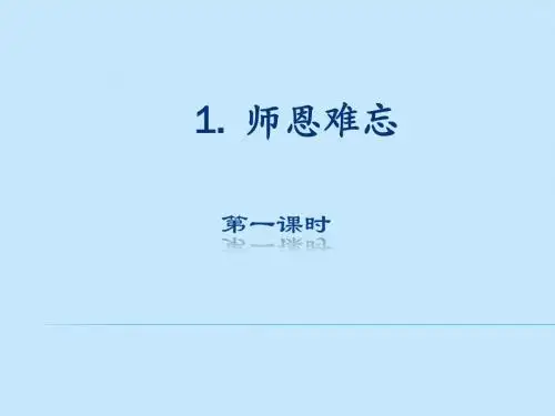 师恩难忘 第1课(第一课时)