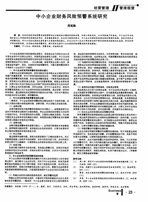 中小企业财务风险预警系统研究