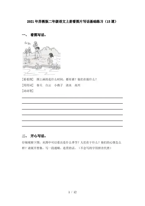 2021年苏教版二年级语文上册看图片写话基础练习(15道)