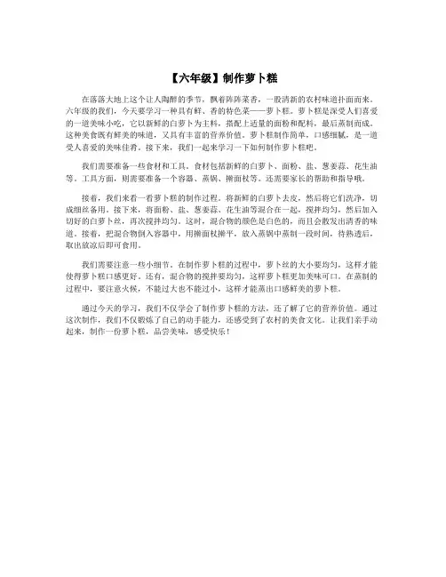 【六年级】制作萝卜糕