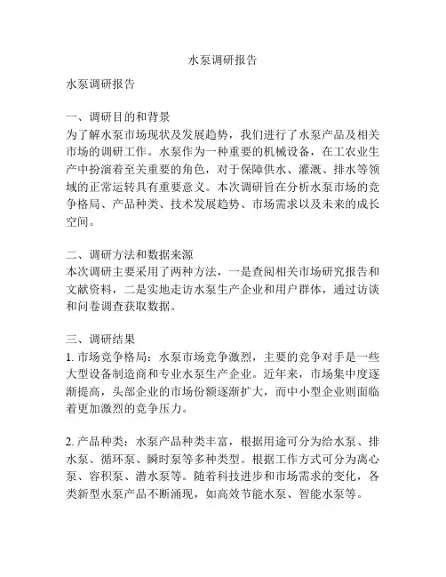 水泵调研报告