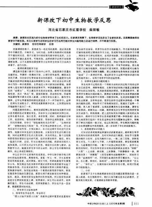 新课改下初中生物教学反思