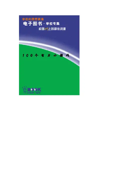 100个智力小游戏