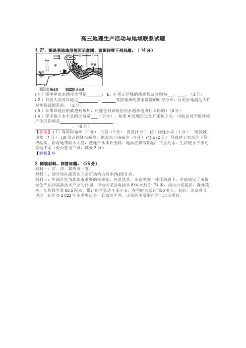 高三地理生产活动与地域联系试题
