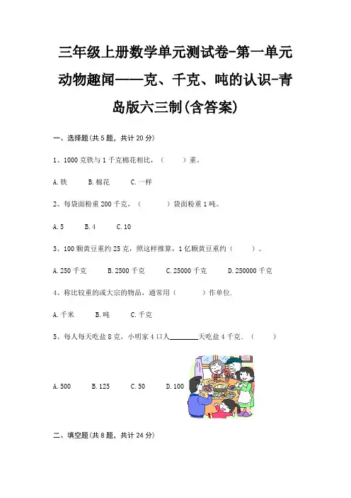三年级上册数学单元测试卷-第一单元 动物趣闻——克、千克、吨的认识-青岛版六三制(含答案)