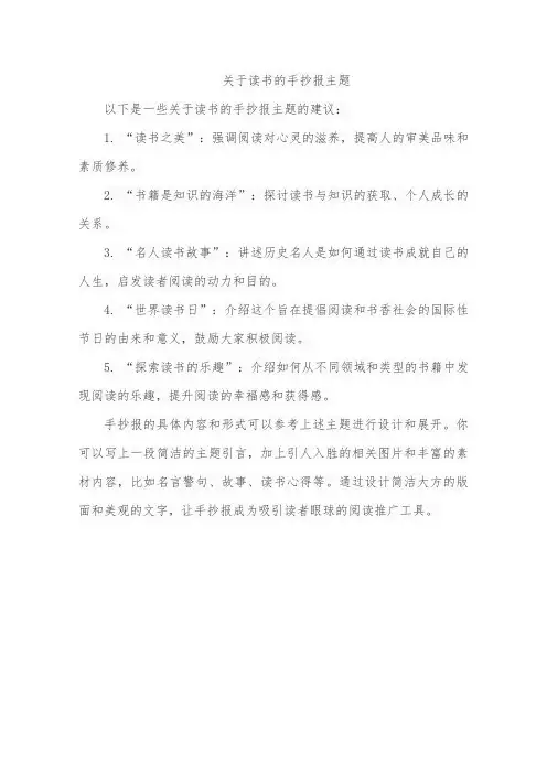 关于读书的手抄报主题