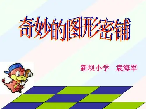 苏教版五年级下册数学课件《奇妙的图形密铺》PPT