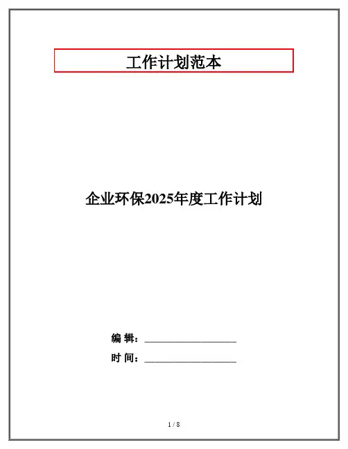 企业环保2025年度工作计划