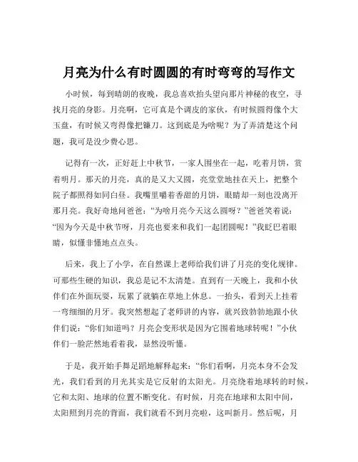 月亮为什么有时圆圆的有时弯弯的写作文