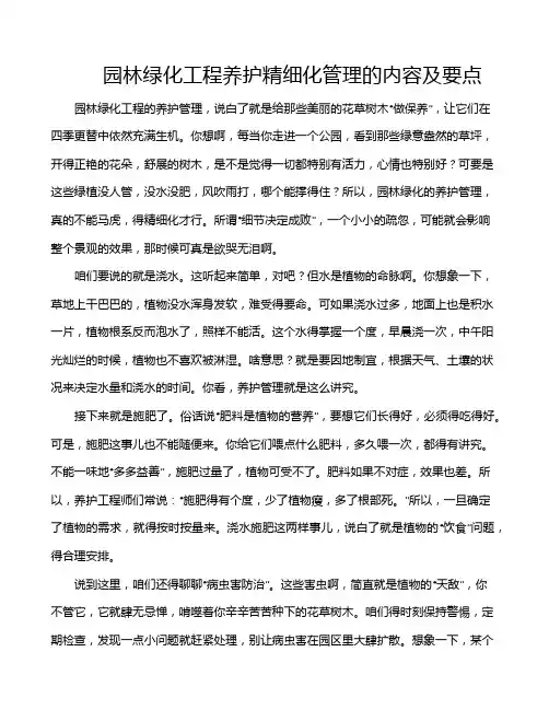 园林绿化工程养护精细化管理的内容及要点