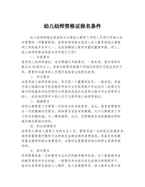 幼儿幼师资格证报名条件