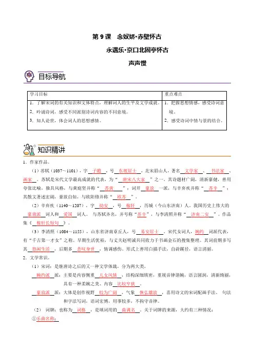 人教高中语文必修上 第9课 念奴娇 赤壁怀古+永遇乐 京口北固亭怀古+声声慢((含答案))