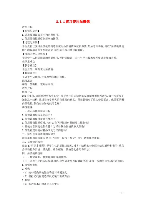 七年级生物上册第二单元 第一章细胞是生命活动的基本单位第1节练习使用显微镜教案新版新人教版