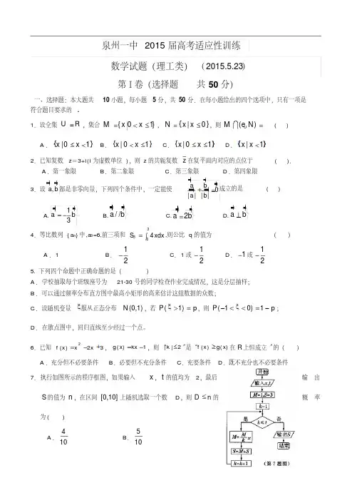 福建省泉州一中2015届高三下学期最后一次模拟考试试卷理科数学试题