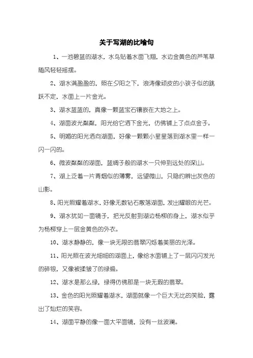 关于写湖的比喻句