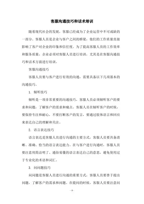客服沟通技巧和话术培训