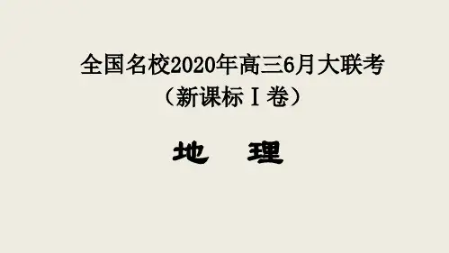 地理-全国名校2020年高三6月大联考(新课标Ⅰ卷)试卷讲评