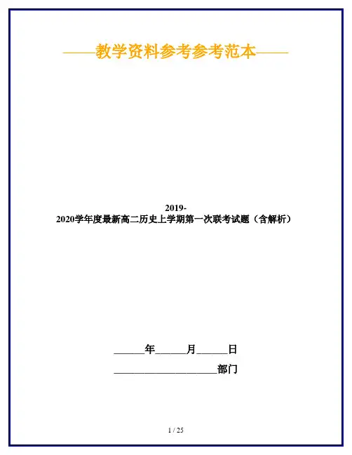 2019-2020学年度最新高二历史上学期第一次联考试题(含解析)