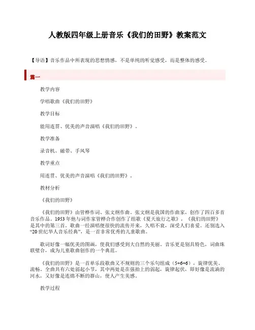 人教版四年级上册音乐《我们的田野》教案范文
