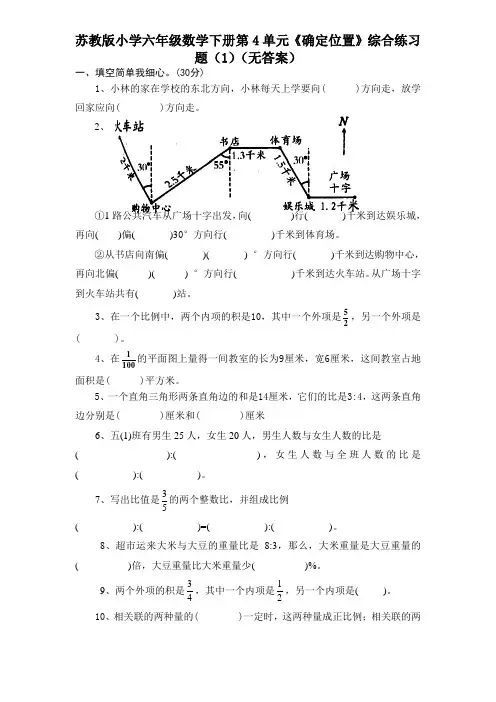 【精选】2020-2021学年度苏教版六年级下册数学试题-第5单元《确定位置》综合练习题