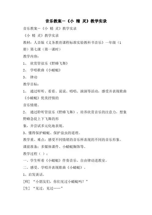 音乐教案-《小 精 灵》教学实录