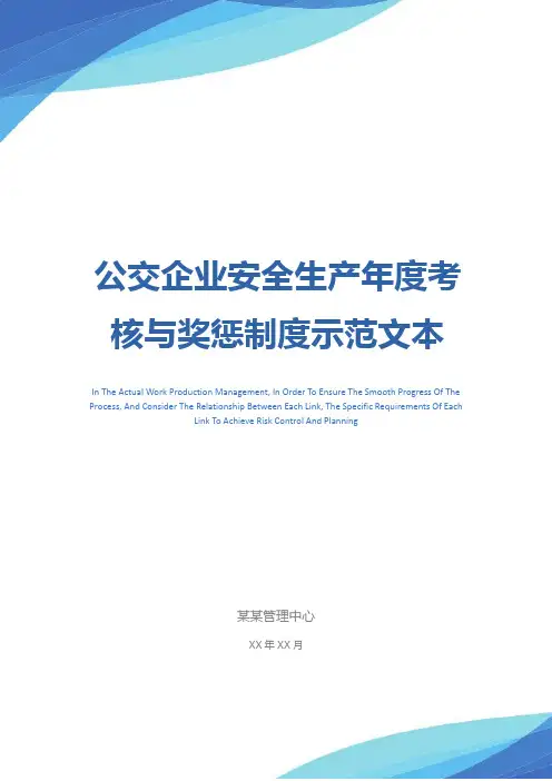 公交企业安全生产年度考核与奖惩制度示范文本