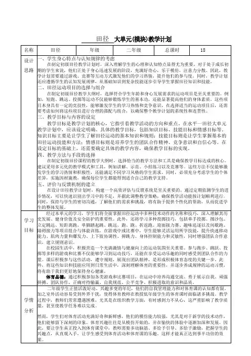 田径 大单元(模块)教学计划