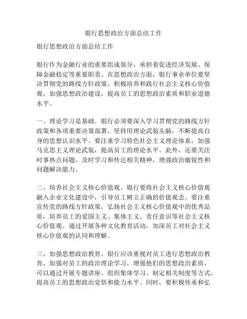 银行思想政治方面总结工作