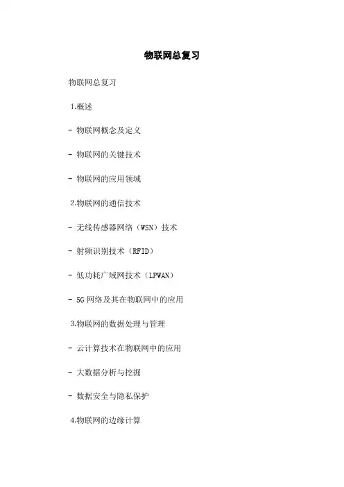 物联网总复习