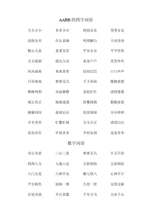 人教小学一年级下册语文aabb和含数字四字词语