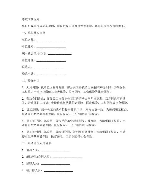 单位书面停保申请书模板