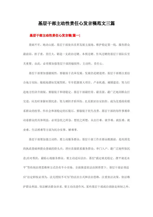 基层干部主动性责任心发言稿范文三篇