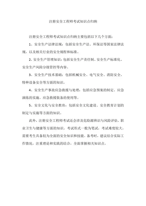 注册安全工程师考试知识点归纳