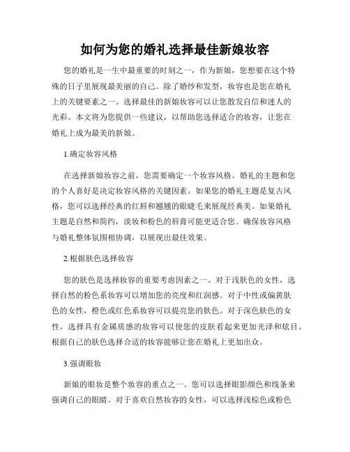 如何为您的婚礼选择最佳新娘妆容