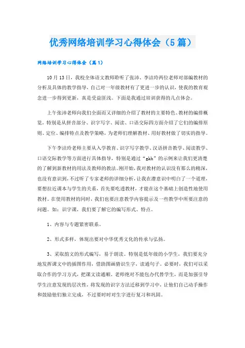 优秀网络培训学习心得体会(5篇)